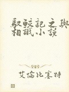 驭鲛记之与君初相识小说