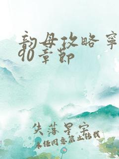 韵母攻略宁秋婉90章节