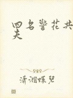 四名警花共侍一夫