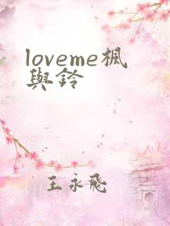 loveme枫与铃