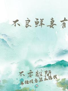 不良鲜妻有点甜