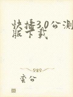 快播3.0公测版下载