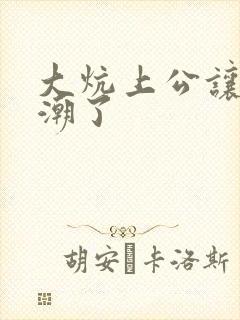 大炕上公让我高潮了