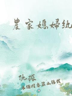 农家媳妇纨绔夫