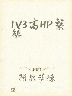 1V3高HP系统