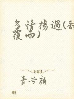 多情杨过(翻云覆雨)