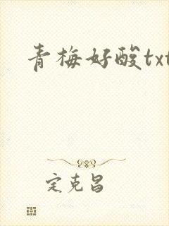 青梅好酸txt