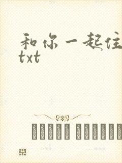 和你一起住下去txt