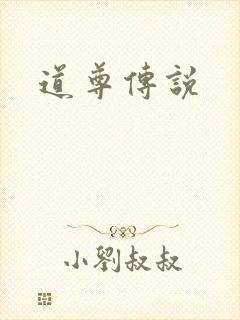 道尊传说