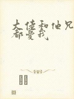 大佬和他兄弟们都爱我