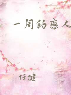 一周的恋人