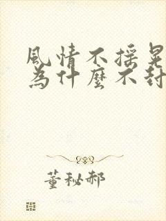 风情不摇晃国家为什么不封