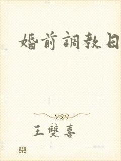 婚前调教日常H