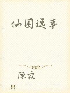 仙园逸事