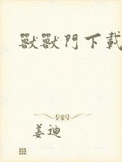 兽兽门下载地址