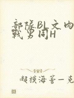 部队BL文肉野战男同H