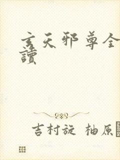 玄天邪尊全文阅读