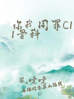 你我同罪C1v1骨科