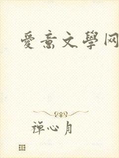 爱意文学网