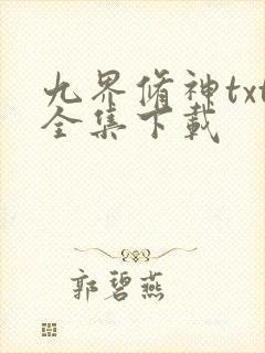 九界修神txt全集下载