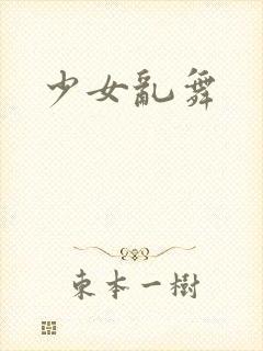 少女乱舞