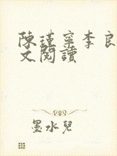 陈瑾宁李良晟全文阅读
