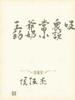 王爷当众吸丫鬟的奶小说