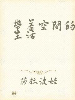 带着空间的修真生活