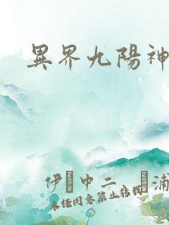 异界九阳神诀