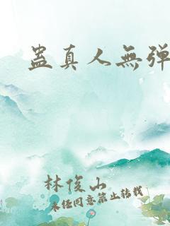 蛊真人无弹窗