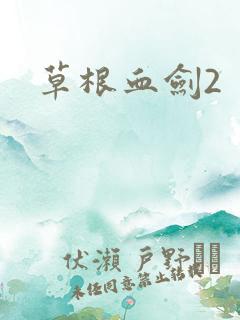 草根血剑2