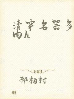 清穿名器多夫巨肉h