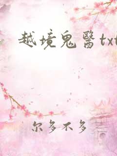 越境鬼医txt