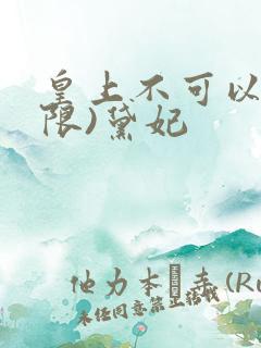 皇上不可以!(限)黛妃