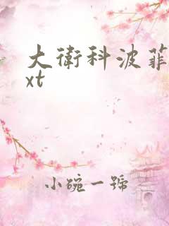 大卫科波菲尔txt