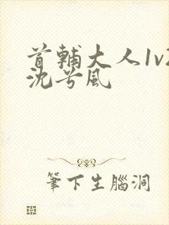 首辅大人1v2沈兮风