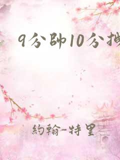 9分帅10分拽