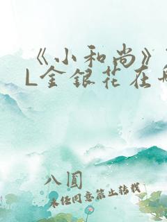 《小和尚》TXL金银花在哪里看