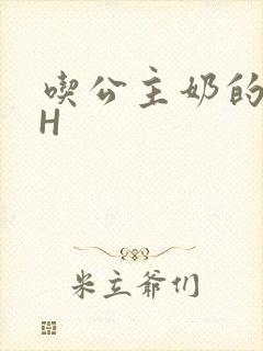 吃公主奶的侍卫H