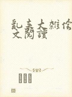 乱来大杂侩杂全文阅读