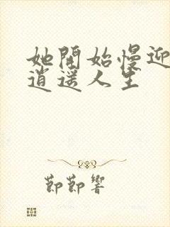 她开始慢迎迎合逍遥人生