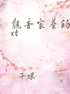 观音家养的熊txt