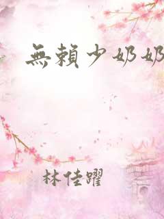 无赖少奶奶