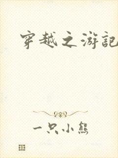 穿越之游记