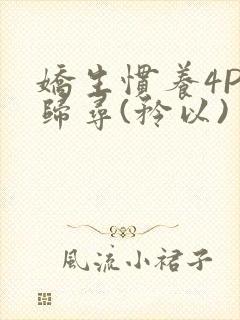 娇生惯养4PH归寻(矜以)