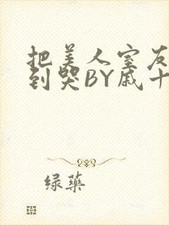 把美人室友RI到哭BY戚十九