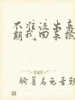 不准流出来下星期我回来检查