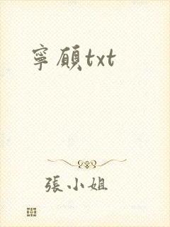 宁愿txt
