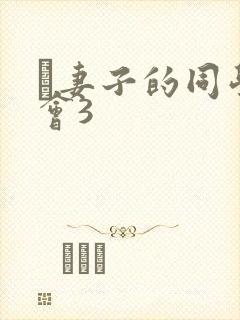 巜妻子的同学聚会3