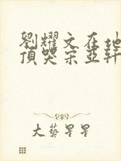 刘耀文在地下室顶哭宋亚轩